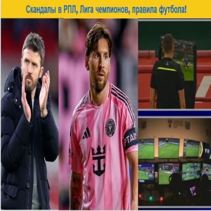 Скандалы в РПЛ, Лига чемпионов, правила футбола!