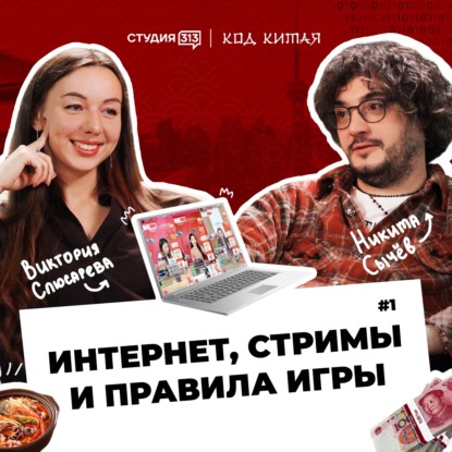 Код Китая: интернет, стримы и правила игры