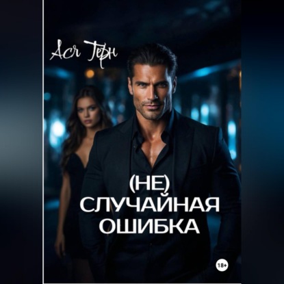 Аудиокнига Ася Терн - (Не) случайная ошибка