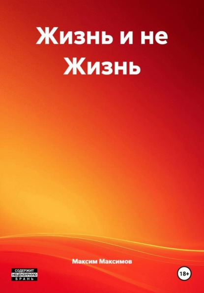 Жизнь и не Жизнь