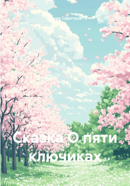 Сказка О пяти ключиках