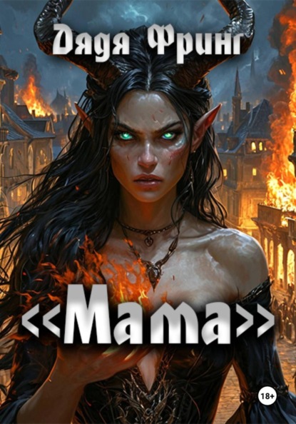 «Мама»