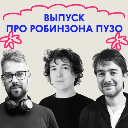 «Здравствуй, сын. Приятно познакомиться!» Выпуск про Робинзона Пузо