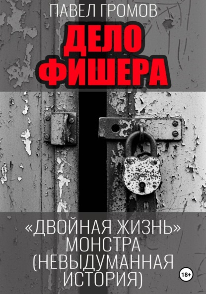 Дело Фишера. Двойная жизнь монстра
