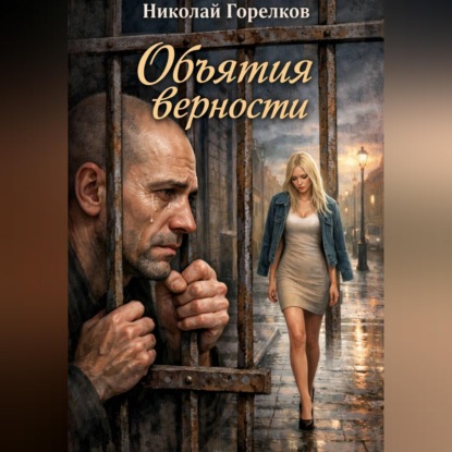 Объятия верности