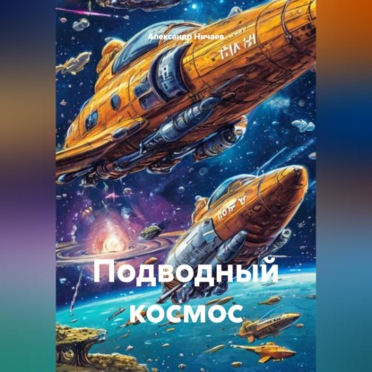 Подводный космос