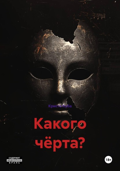 Какого чёрта?