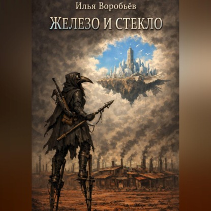 Обложка аудиокниги «Железо и стекло»