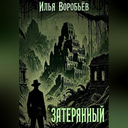 Затерянный