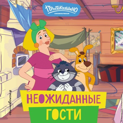 Аудиокнига Екатерина Каграманова - Новое Простоквашино. Неожиданные гости