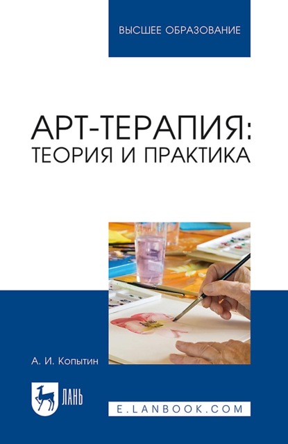 Иванович Александр Копытин: Арт-терапия. Теория и практика. Учебное пособие для вузов. 5-е издание, стереотипное
