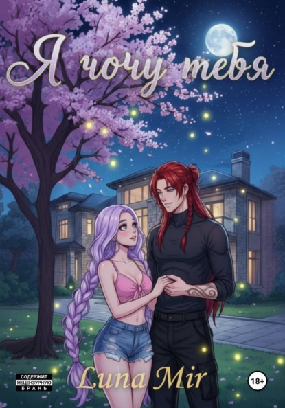 Я хочу тебя