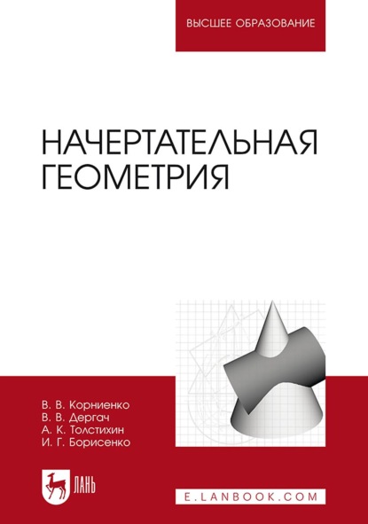 Начертательная геометрия. Учебник для вузов. 5-е издание, исправленное