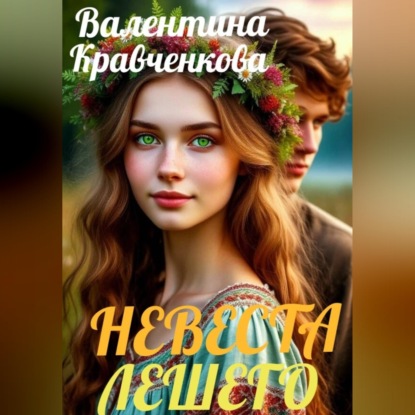 Невеста лешего