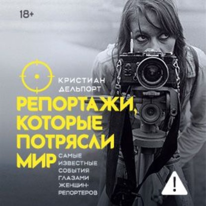 Аудиокнига Кристиан Дельпорт - Репортажи, которые потрясли мир. Самые известные события глазами женщин-репортеров