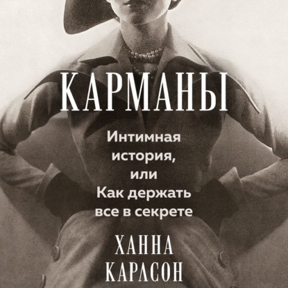 

Карманы: Интимная история, или Как держать все в секрете