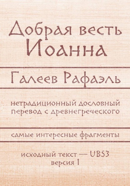 

Добрая весть Иоанна