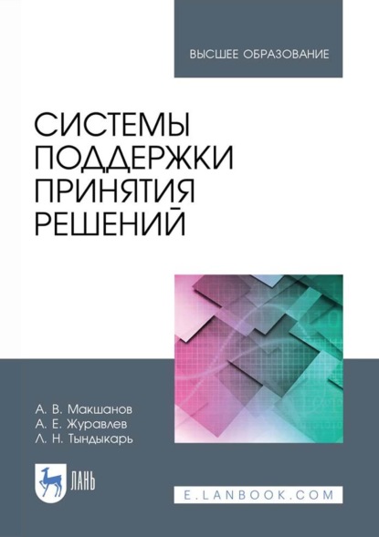 

Системы поддержки принятия решений. Учебное пособие для вузов. 3-е издание, стереотипное