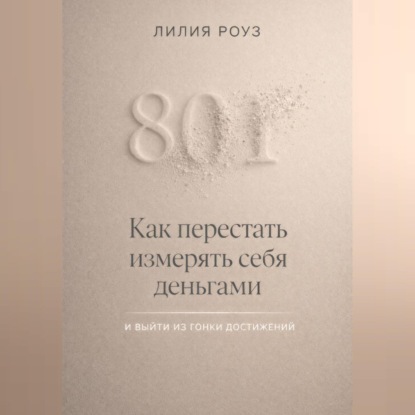 Обложка аудиокниги «Как перестать измерять себя деньгами и выйти из гонки достижений»