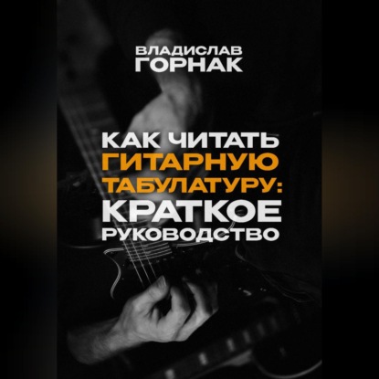 Обложка аудиокниги «Как читать гитарную табулатуру: Краткое руководство»