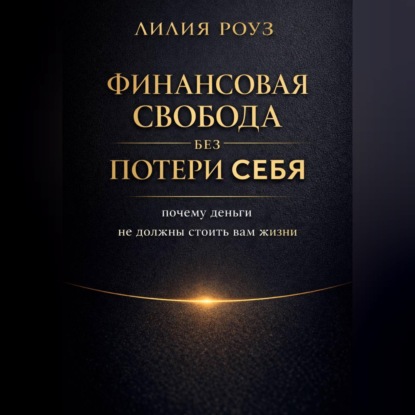 Обложка аудиокниги «Финансовая свобода без потери себя: почему деньги не должны стоить вам жизни»