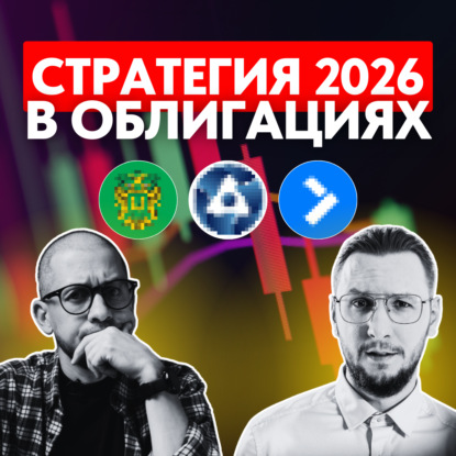 Стратегия на рынке облигаций в 2026 году: разбираем лучшие выпуски