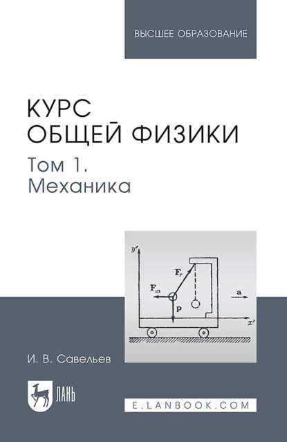 В. И. Савельев: Курс общей физики. В 5 томах. Том 1. Механика. Учебное пособие для вузов. 7-е издание, стереотипное