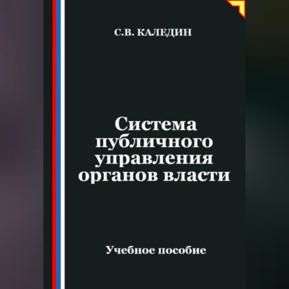 Система публичного управления органов власти