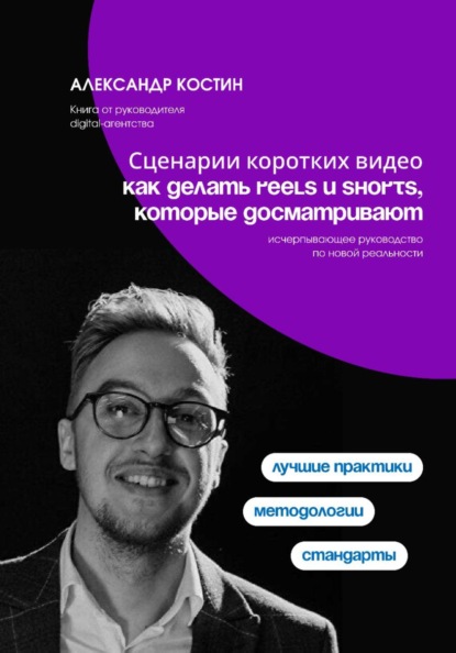 Сценарии коротких видео: как делать Reels и Shorts, которые досматривают
