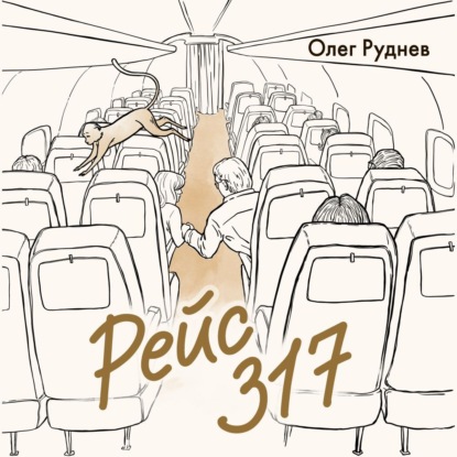 Аудиокнига Олег Руднев - Рейс 317. Повести, рассказы