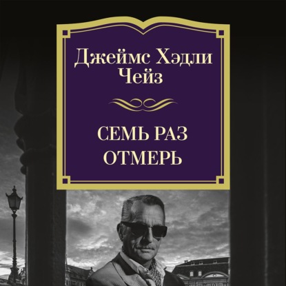 

Семь раз отмерь