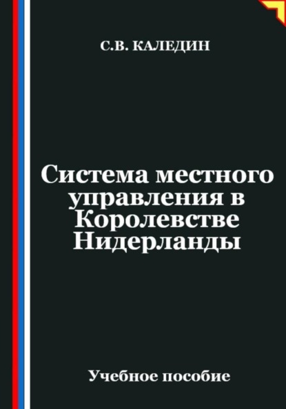 Система местного управления в Королевстве Нидерланды