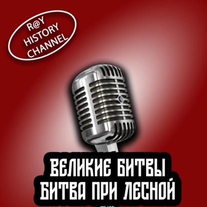 Ray History Channel - Великие битвы - Битва при Лесной