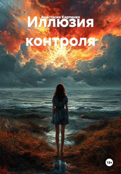 Иллюзия контроля