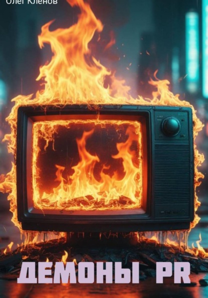 Демоны PR.