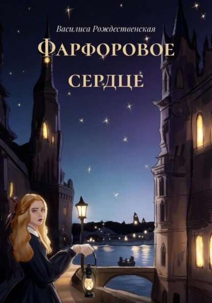 Фарфоровое сердце
