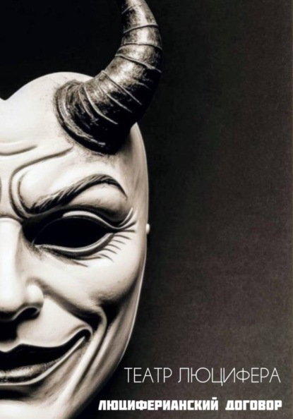 Театр Люцифера. Люциферианский договор