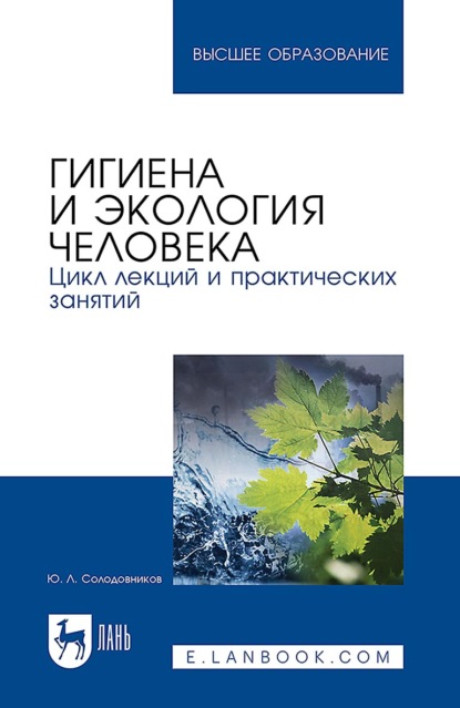 Л. Ю. Солодовников: Гигиена и экология человека. Цикл лекций и практических занятий. Учебное пособие для вузов