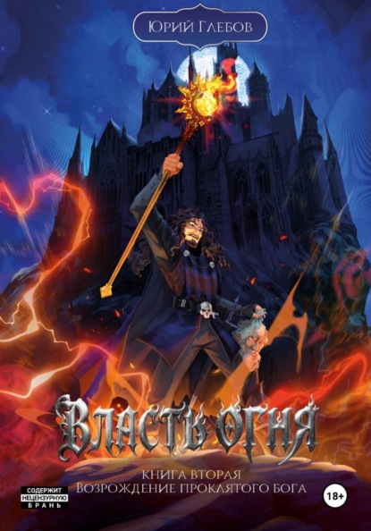 Власть огня. Книга вторая. Возрождение проклятого бога