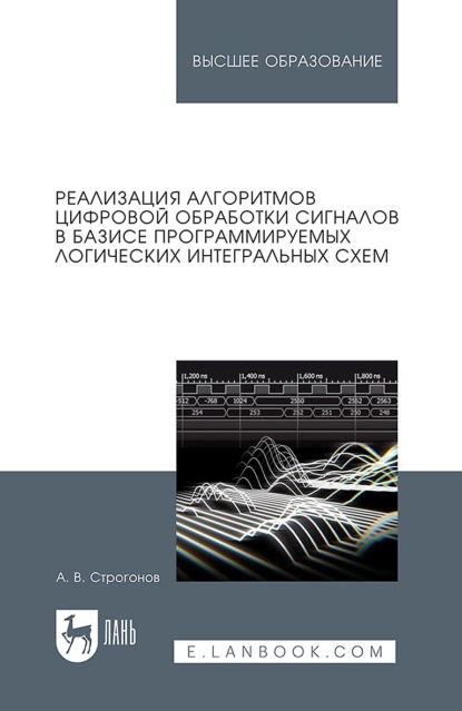 

Реализация алгоритмов цифровой обработки сигналов в базисе программируемых логических интегральных схем. Учебное пособие для вузов. 6-е издание, исправленное и дополненное