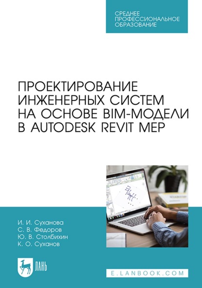 

Проектирование инженерных систем на основе BIM-модели в Autodesk Revit MEP. Учебное пособие для СПО. 5-е издание, стереотипное
