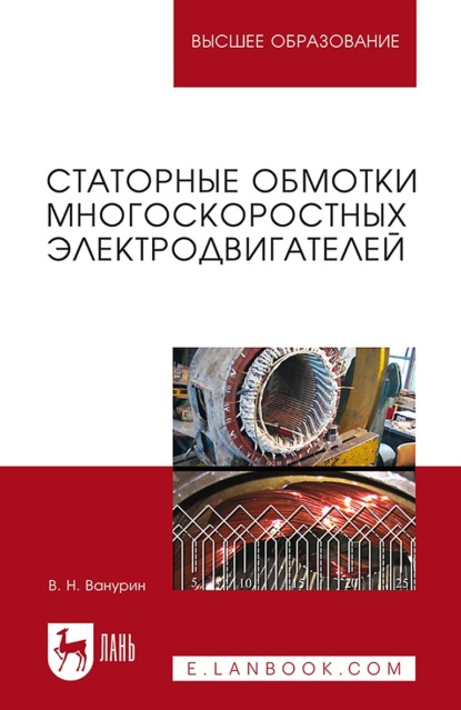 Н. В. Ванурин: Статорные обмотки многоскоростных электродвигателей. Учебное пособие для вузов. 2-е издание, стереотипное