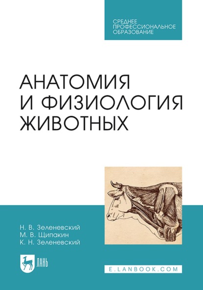 

Анатомия и физиология животных. Учебник для СПО. 10-е издание, исправленное и дополненное
