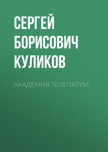 

Академия телепатии