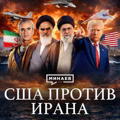 Как Иран стал главным врагом США? / Уроки истории / МИНАЕВ