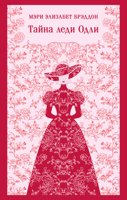 Тайна леди Одли