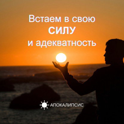 Встаем в свою СИЛУ и адекватность