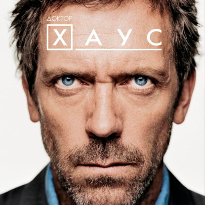 Доктор Хаус
