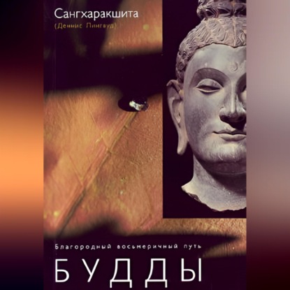 Благородный восьмеричный путь Будды