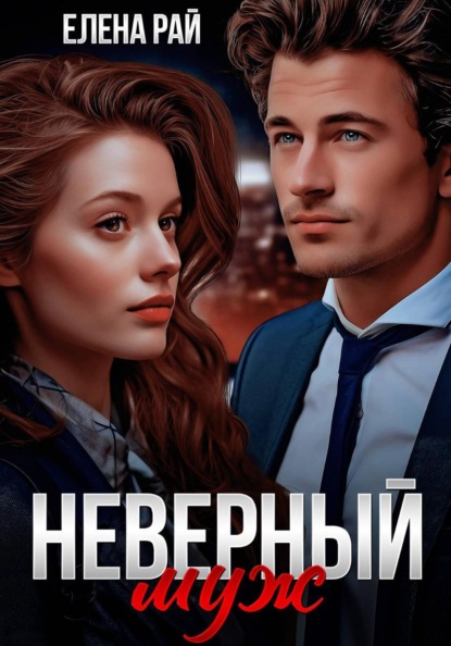 Неверный муж